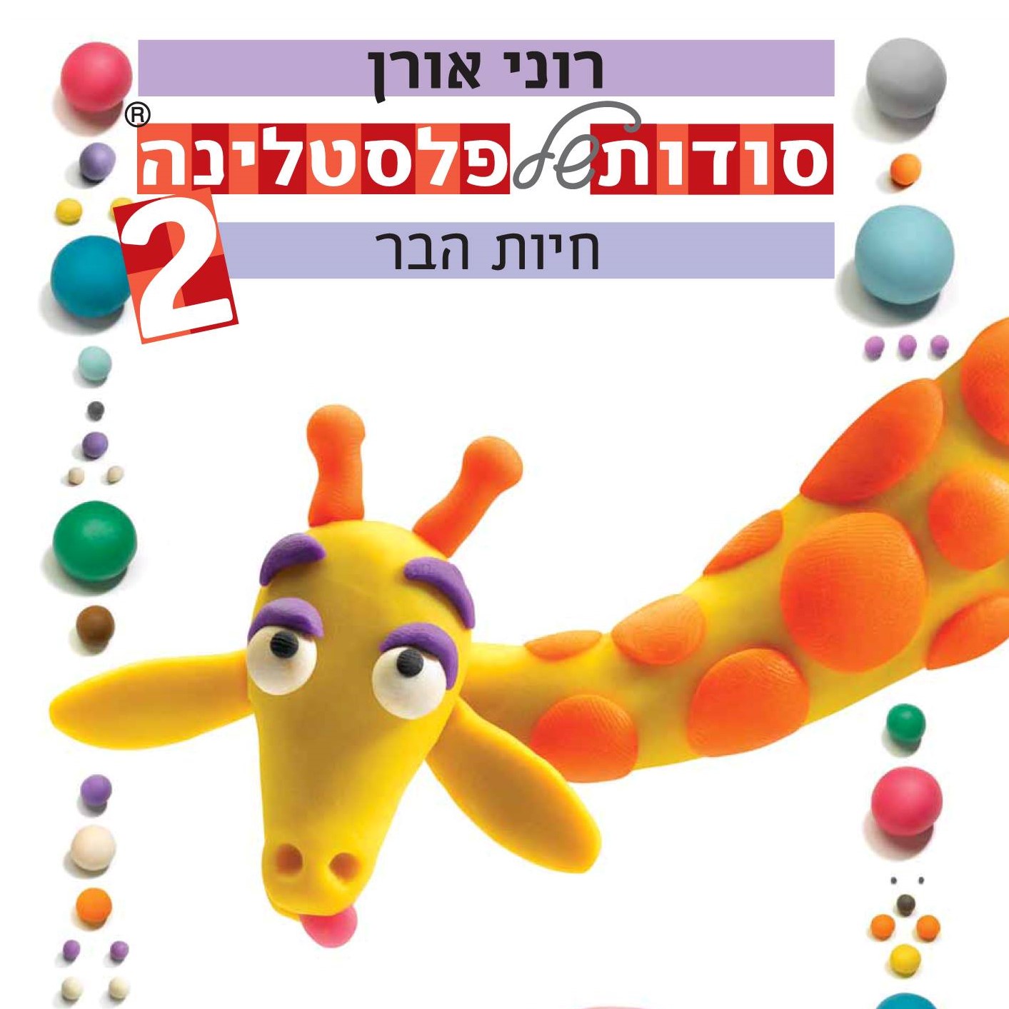 סודות של פלסטלינה 2 חיות הבר