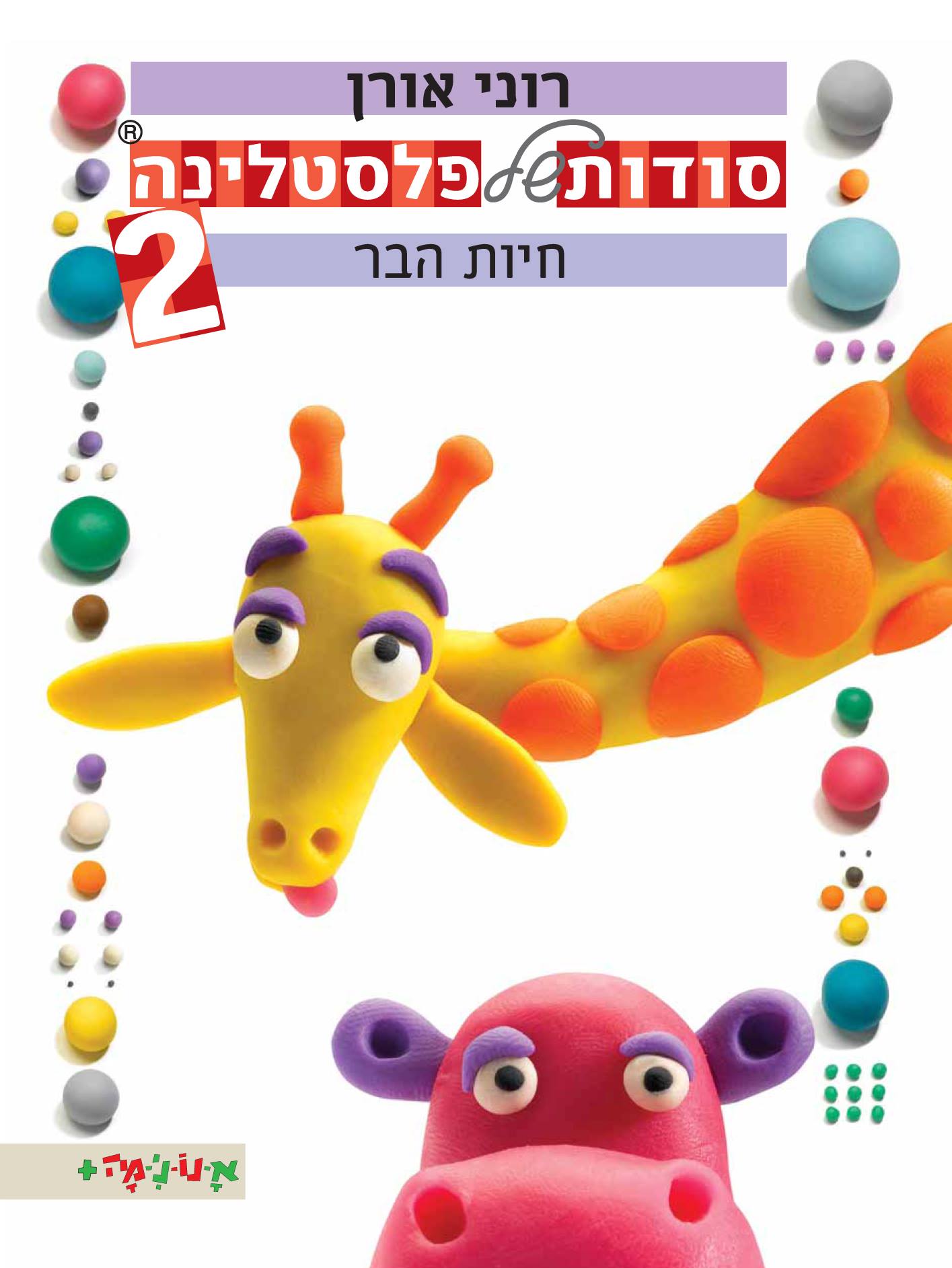 סודות של פלסטלינה 2 חיות הבר