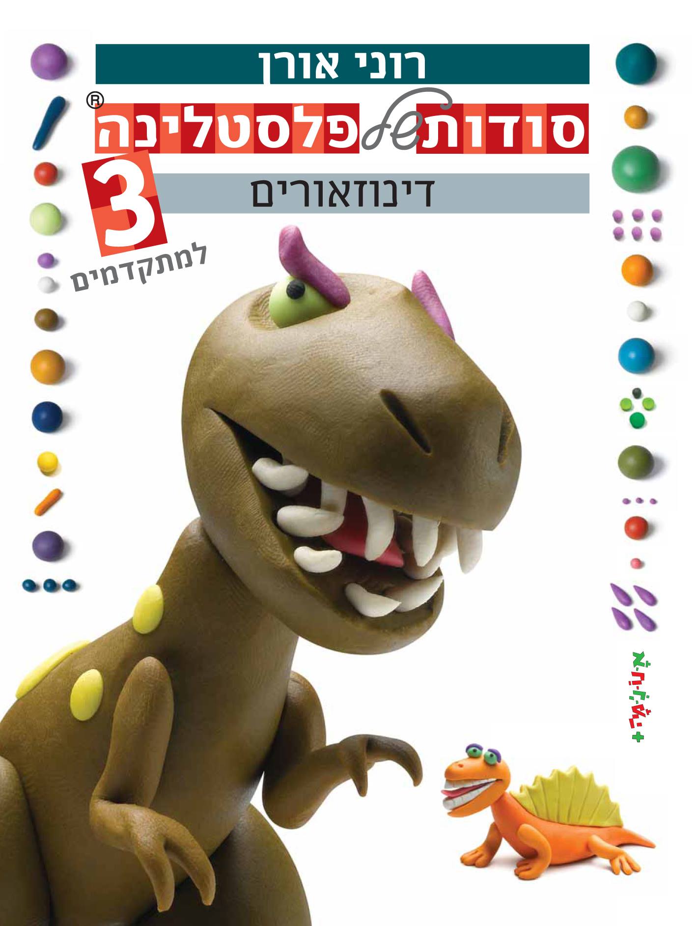 סודות של פלסטלינה 3 דינוזאורים