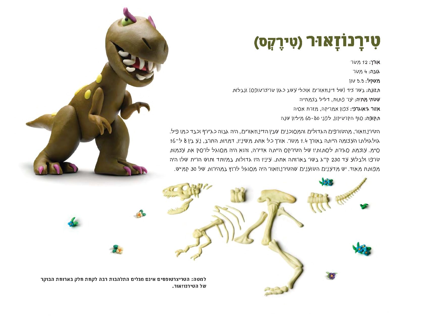 סודות של פלסטלינה 3 דינוזאורים