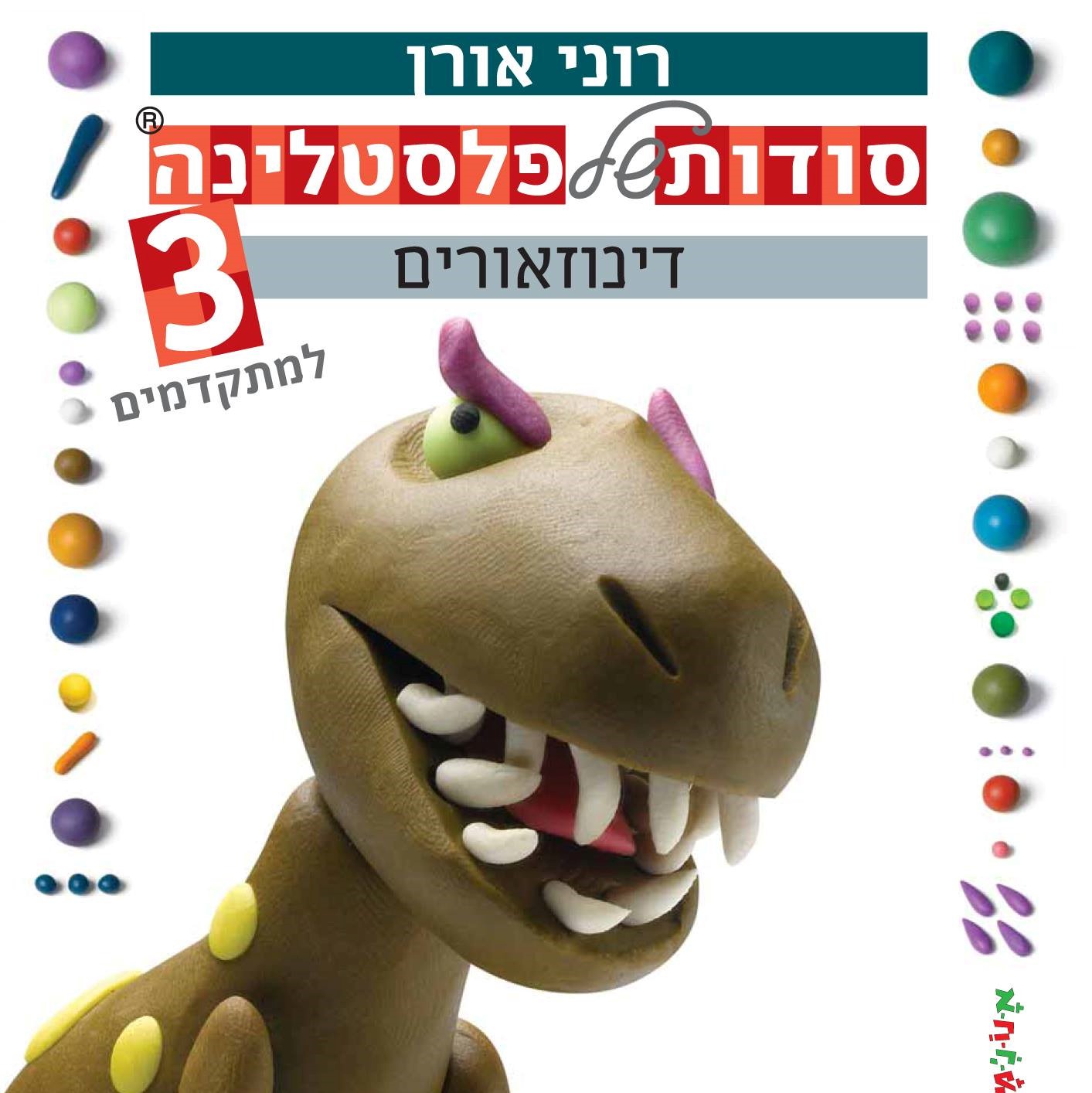 סודות של פלסטלינה 3 דינוזאורים