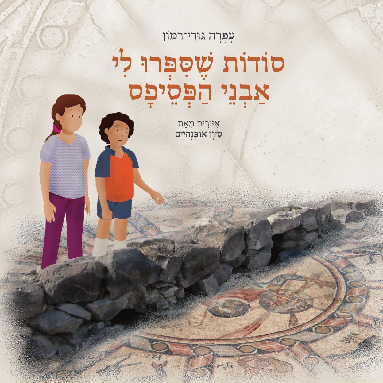 סודות שסיפרו לי אבני הפסיפס