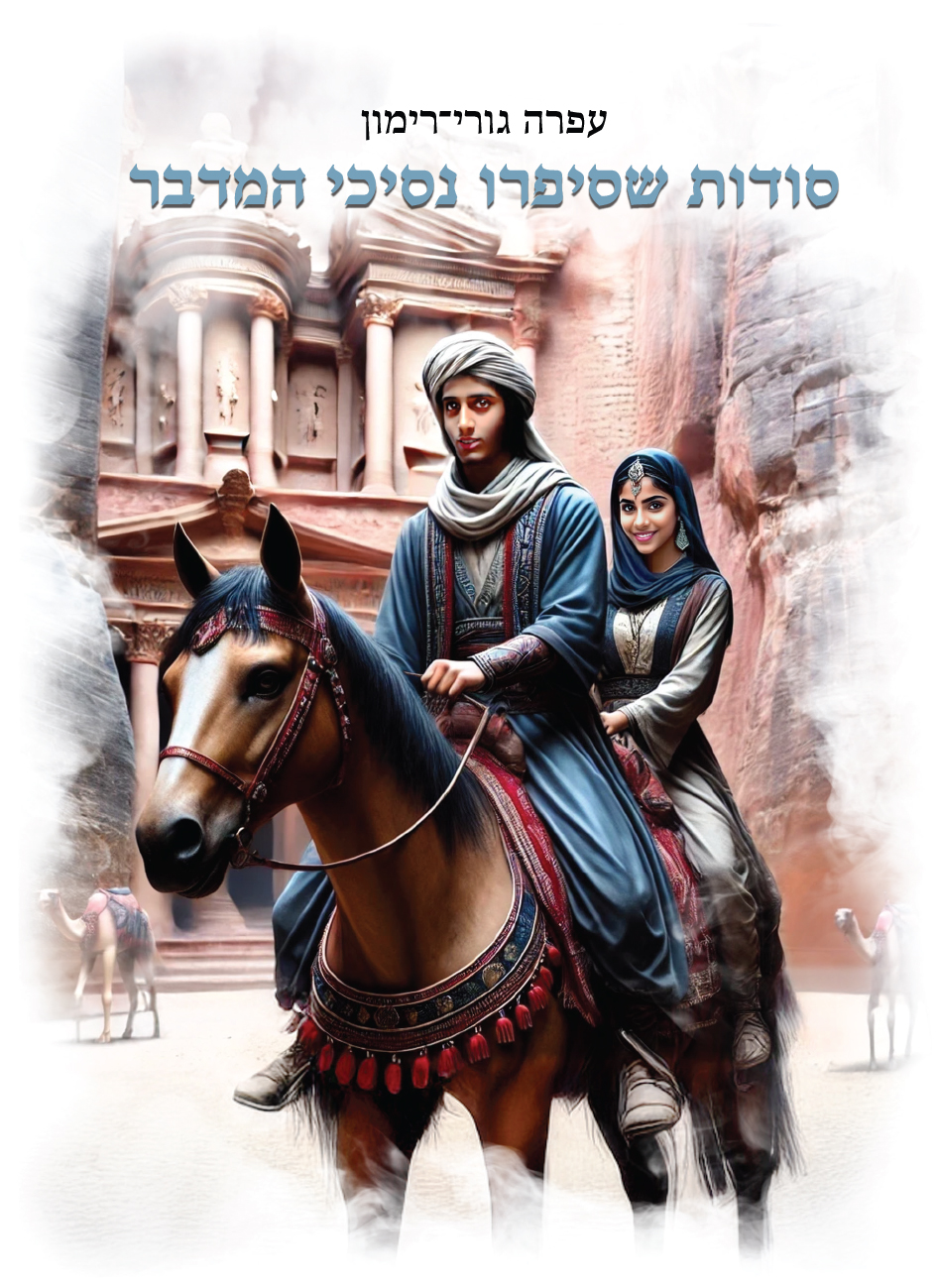 סודות שסיפרו נסיכי המדבר