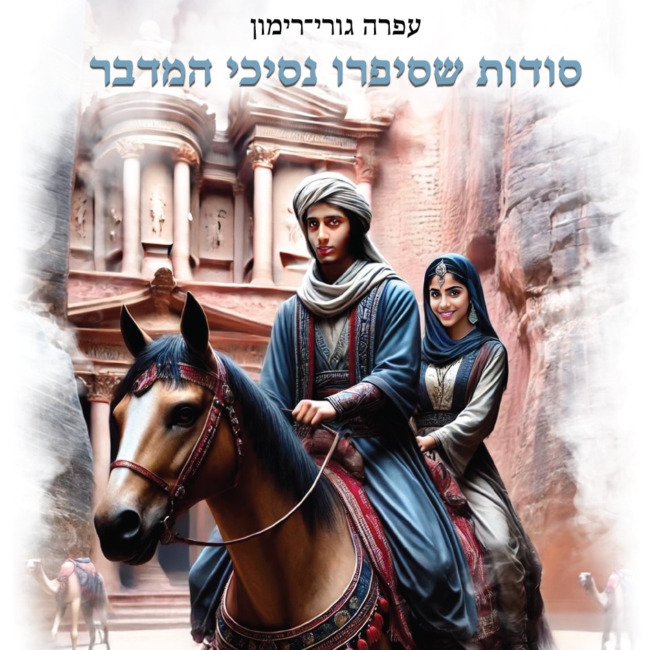 סודות שסיפרו נסיכי המדבר