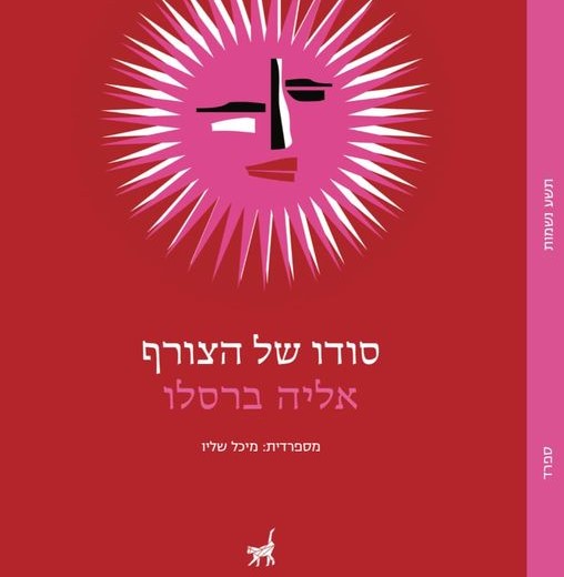 סודו של הצורף