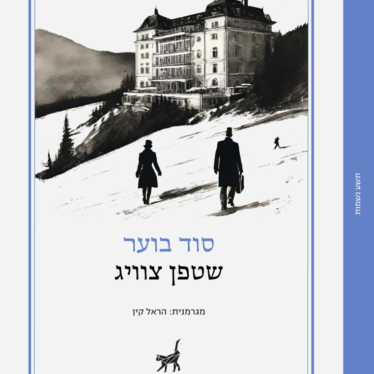 סוד בוער