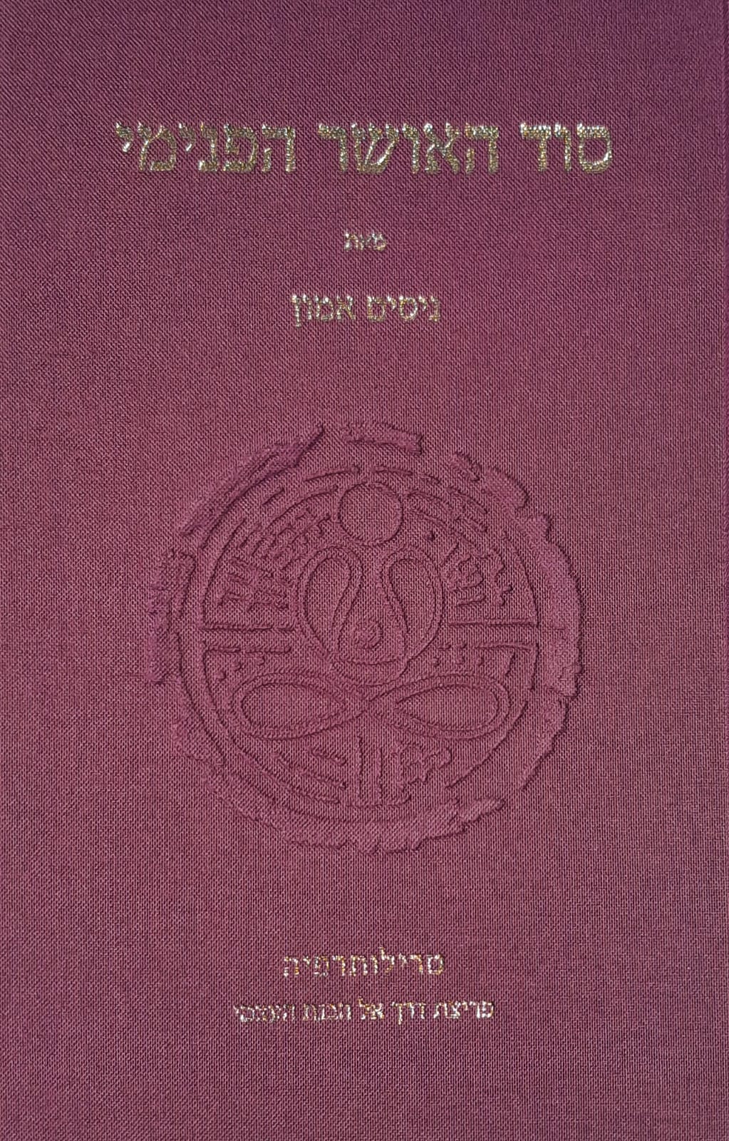 סוד האושר הפנימי