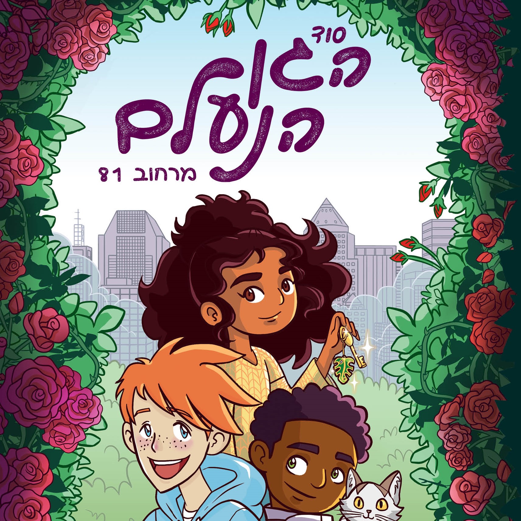 סוד הגן הנעלם מרחוב 81