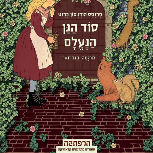סוד הגן הנעלם