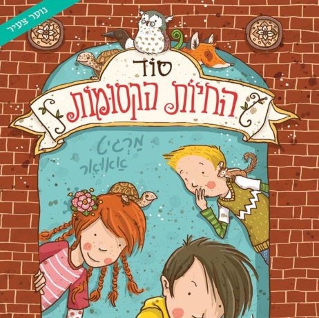 סוד החיות הקסומות 1