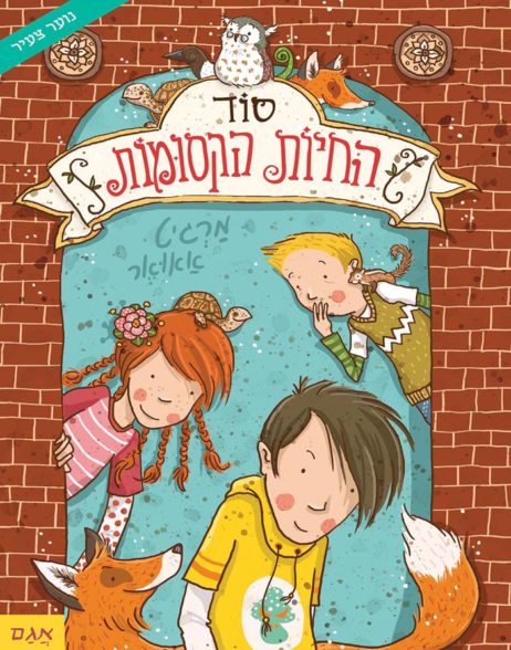 סוד החיות הקסומות 1