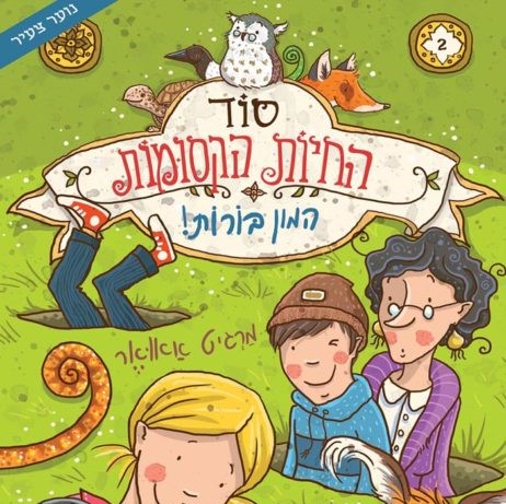 סוד החיות הקסומות 2 המון בורות