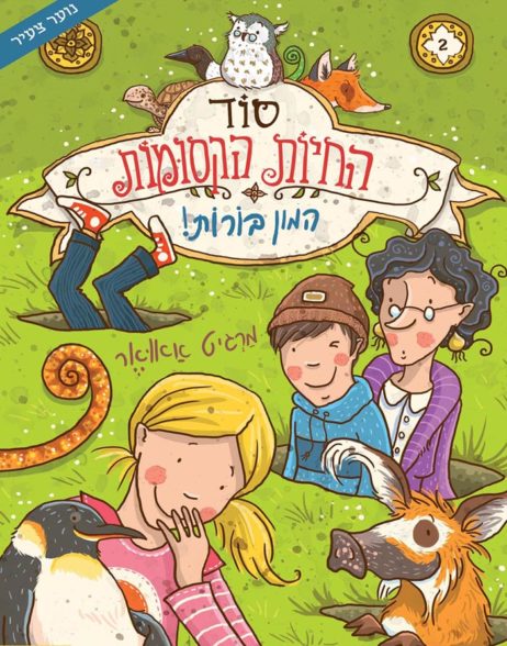 סוד החיות הקסומות 2 המון בורות