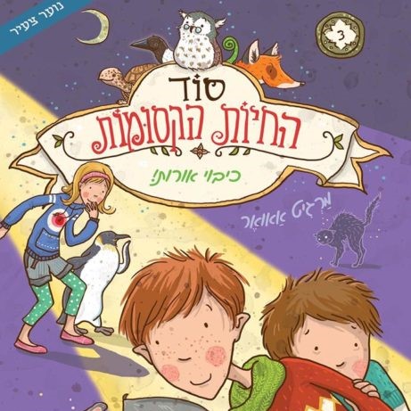 סוד החיות הקסומות 3 כיבוי אורות
