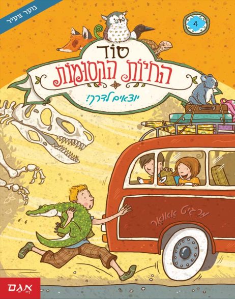 סוד החיות הקסומות 4 יוצאים לדרך!