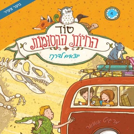 סוד החיות הקסומות 4 יוצאים לדרך!