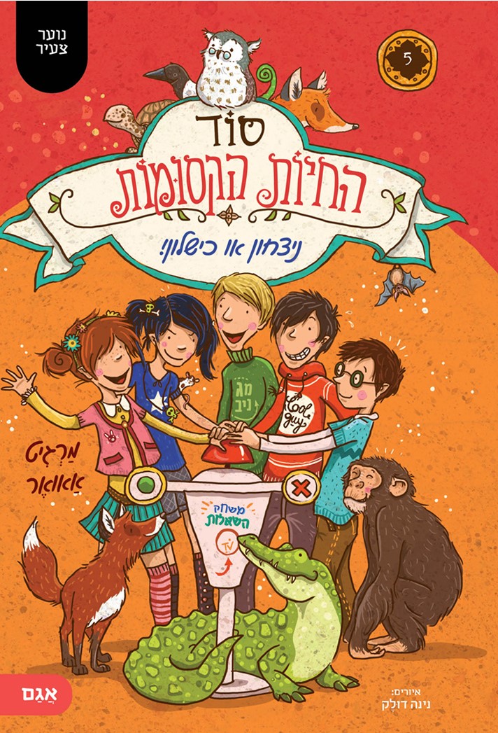 סוד החיות הקסומות 5 ניצחון או כישלון!