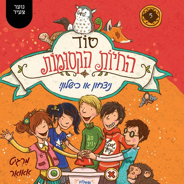סוד החיות הקסומות 5 ניצחון או כישלון!