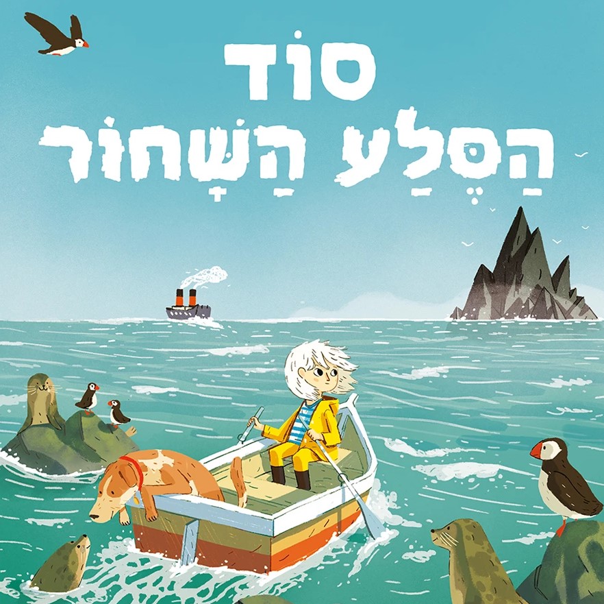 סוד הסלע השחור