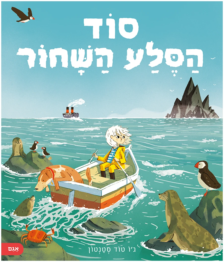 סוד הסלע השחור