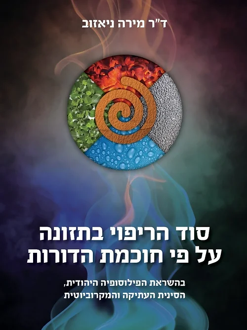 סוד הריפוי בתזונה על פי חוכמת הדורות