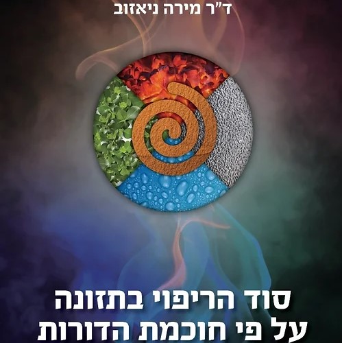 סוד הריפוי בתזונה על פי חוכמת הדורות