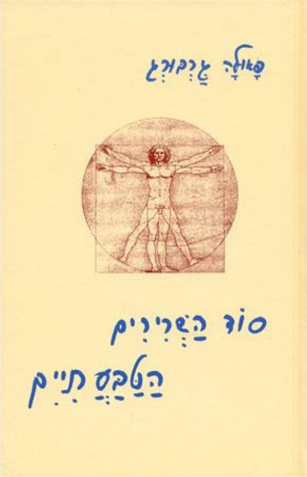 סוד השרירים הטבעתיים