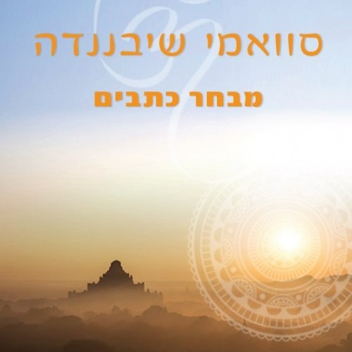 סוואמי שיבננדה – מבחר כתבים