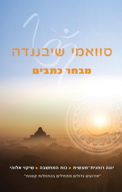 סוואמי שיבננדה – מבחר כתבים