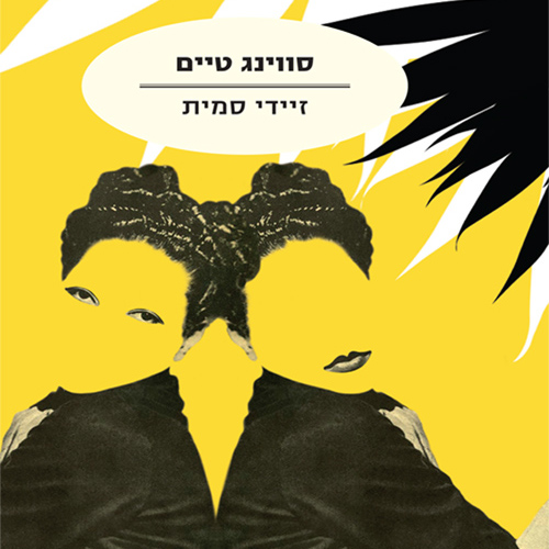 סווינג טיים