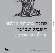 סוזנה | השביל שביער