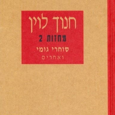 סוחרי גומי ואחרים - מחזות 2