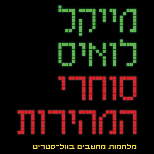סוחרי המהירות