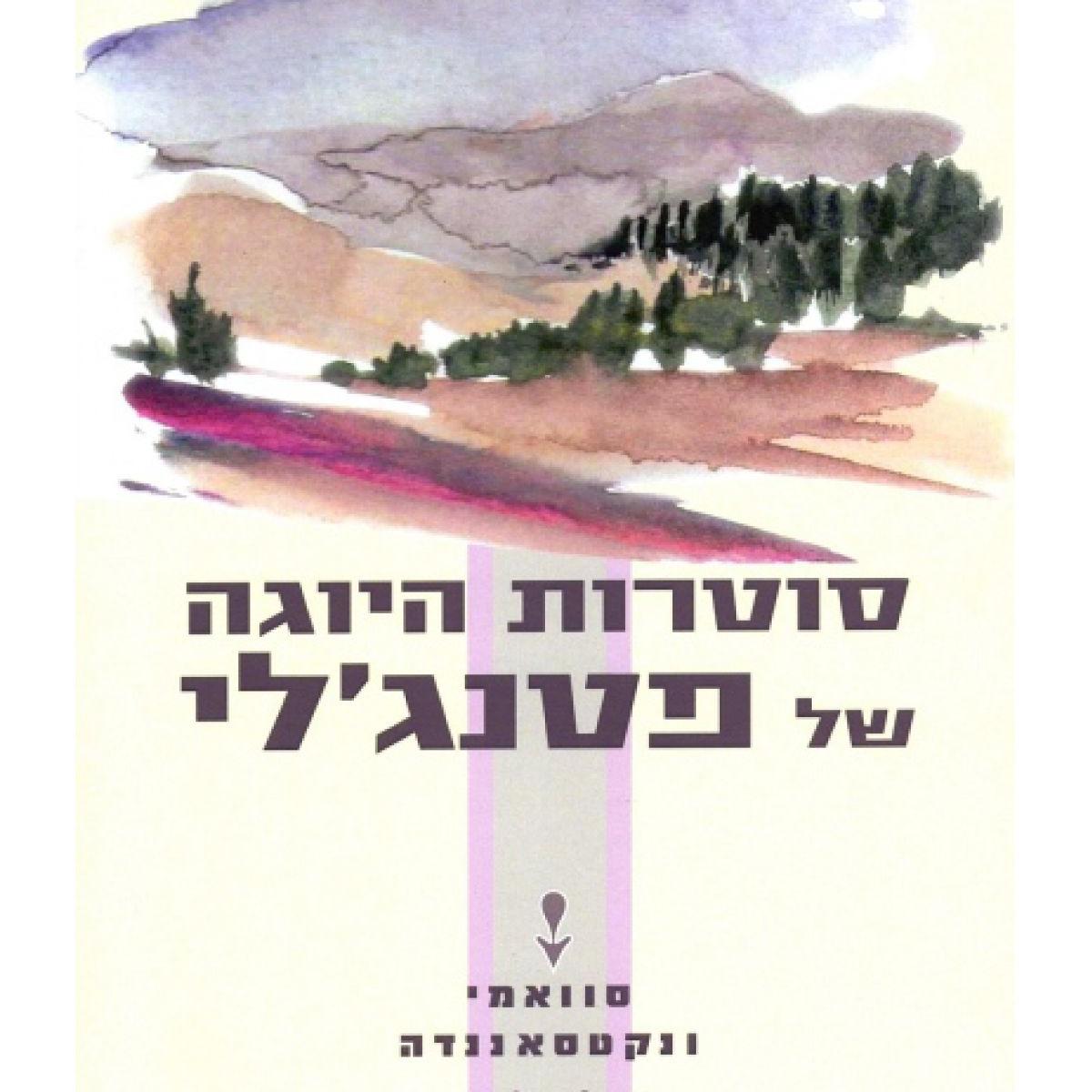 סוטרות היוגה של פטנג'לי