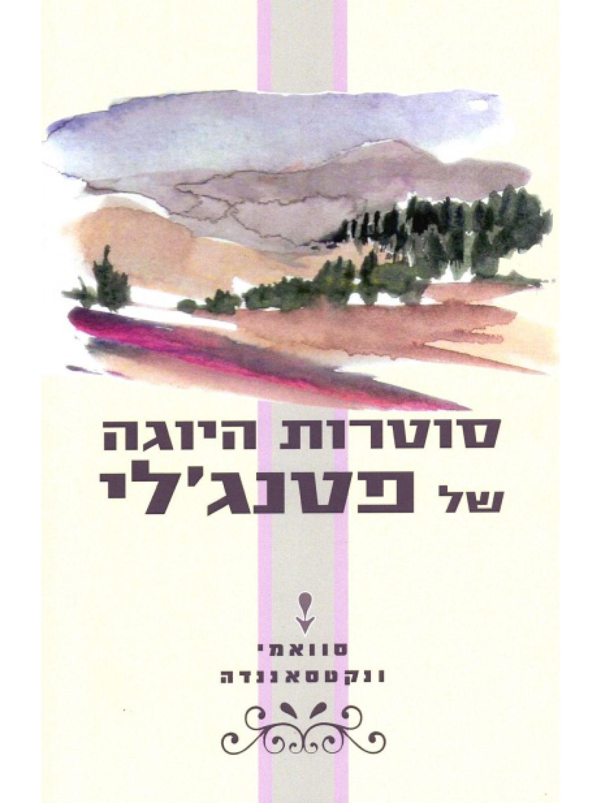 סוטרות היוגה של פטנג'לי