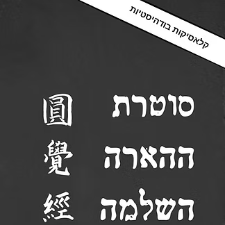 סוטרת ההארה השלמה