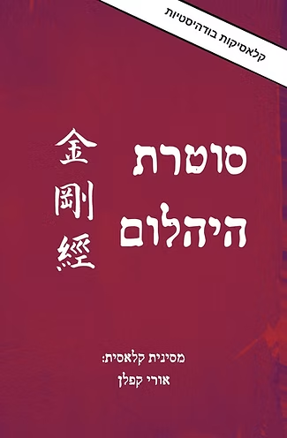 סוטרת היהלום