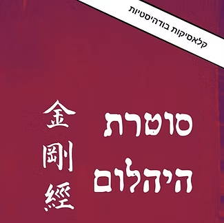 סוטרת היהלום