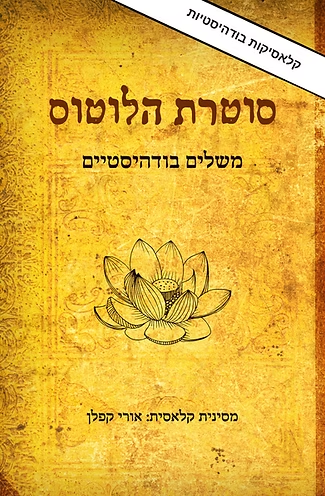 סוטרת הלוטוס