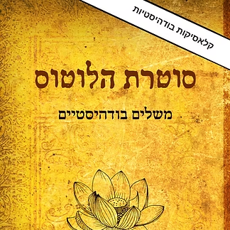 סוטרת הלוטוס