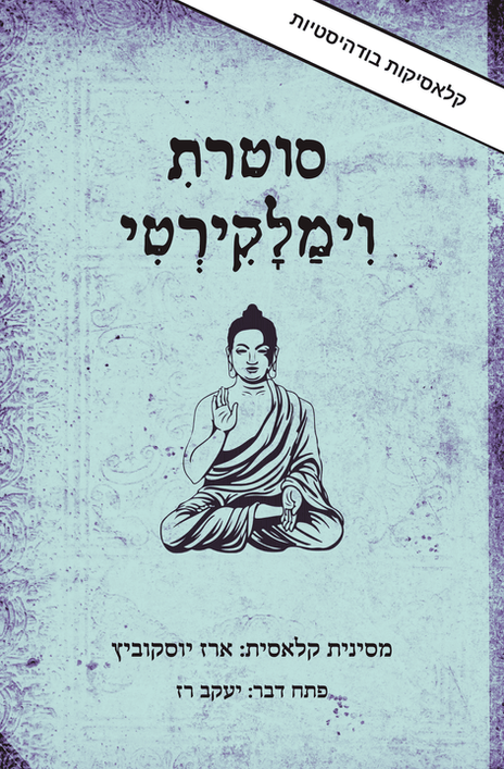 סוטרת וימלקירטי