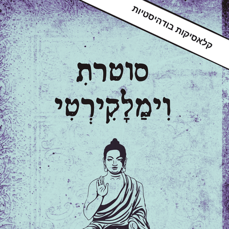 סוטרת וימלקירטי