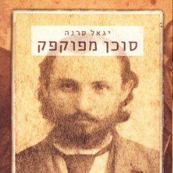סוכן מפוקפק