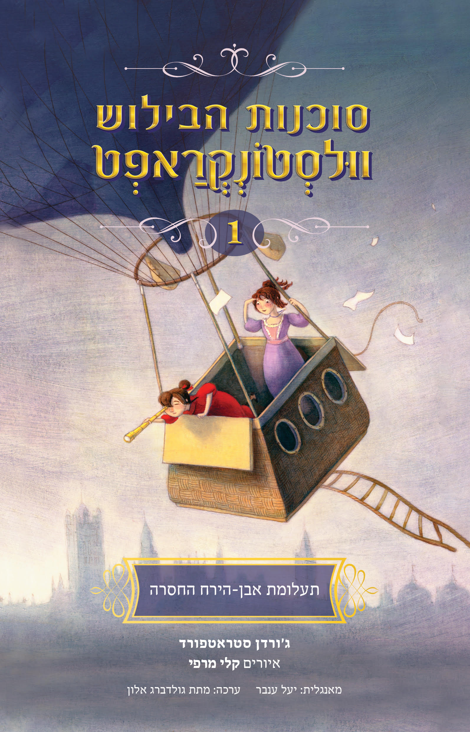סוכנות הבילוש וולסטונקראפט 1 תעלומת אבן-הירח החסרה