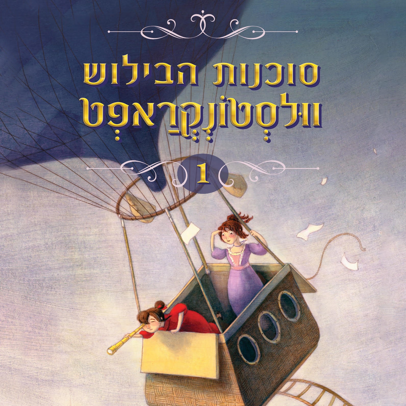 סוכנות הבילוש וולסטונקראפט 1 תעלומת אבן-הירח החסרה