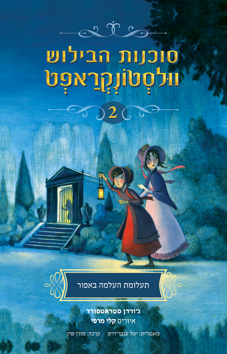 סוכנות הבילוש וולסטונקראפט 2 תעלומת העלמה באפור