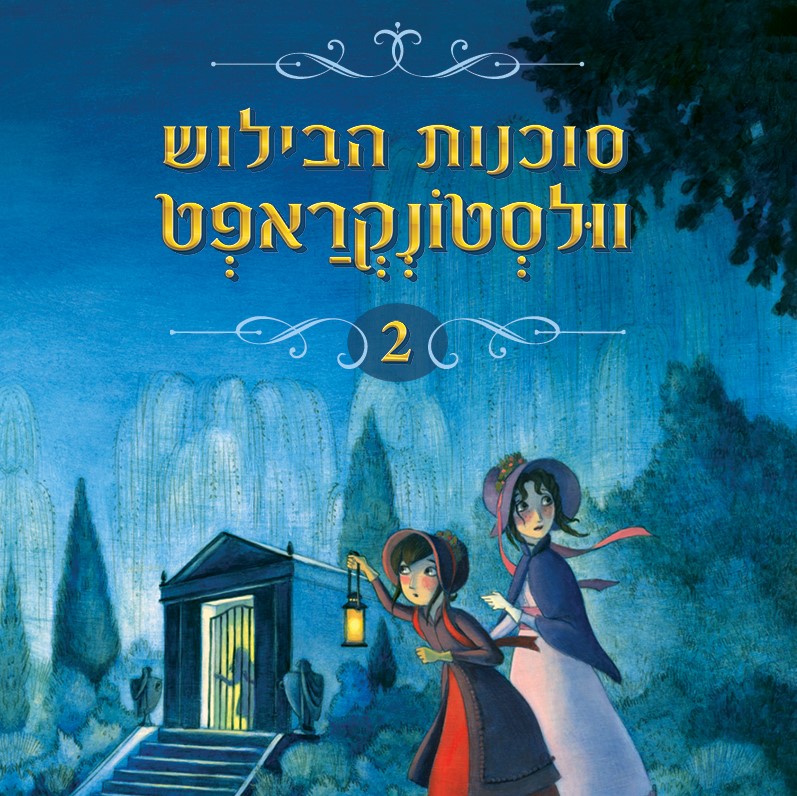 סוכנות הבילוש וולסטונקראפט 2 תעלומת העלמה באפור