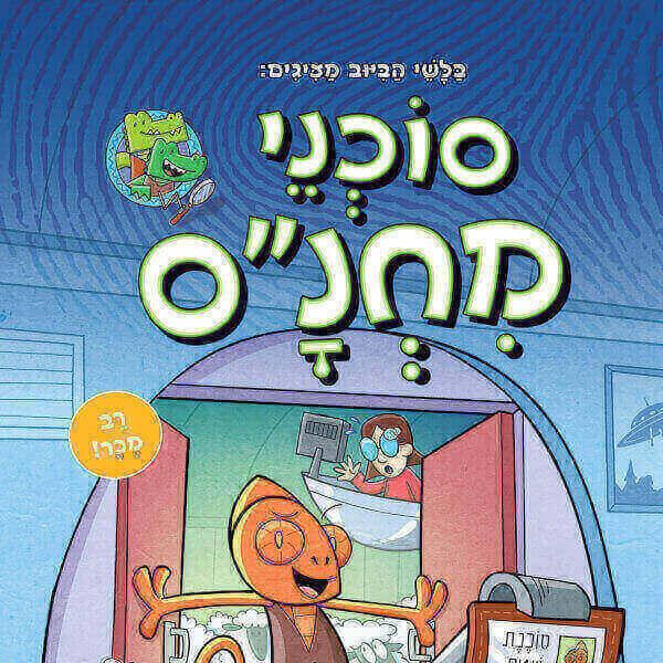 סוכני מחנ"ס 1