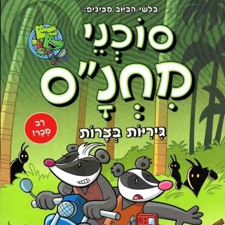סוכני מחנ"ס 2 גיריות בצרות