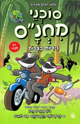 סוכני מחנ"ס 2 גיריות בצרות